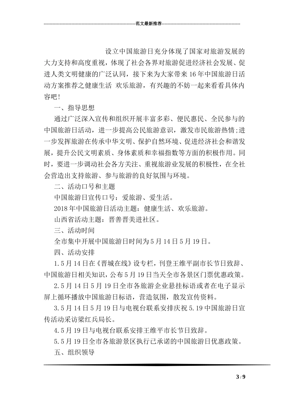 关于中国旅游日的主题活动策划书范文参阅_第3页