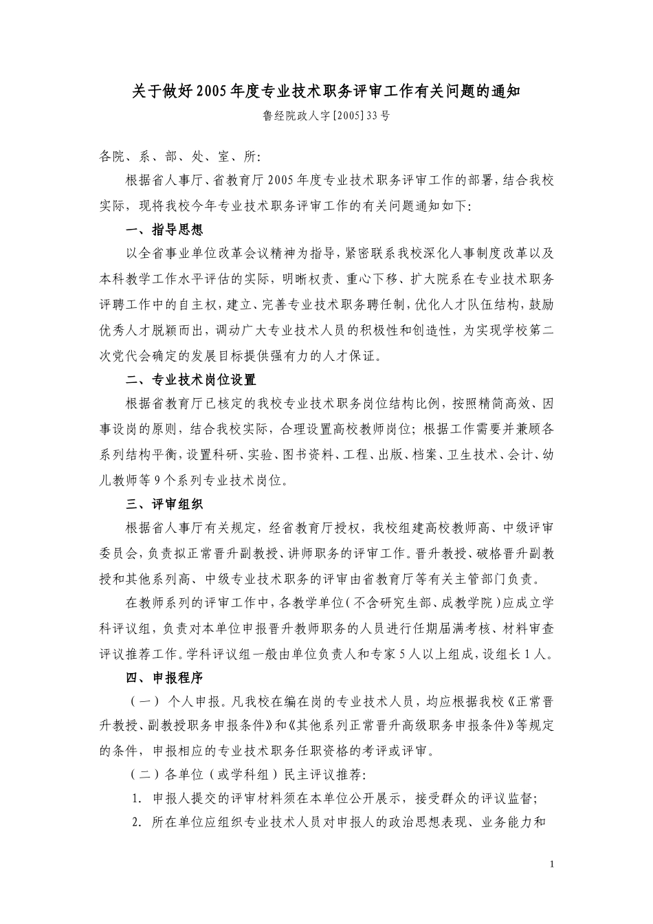 关于做好2005年度专业技术职务评审工作有关问题的通知_第1页