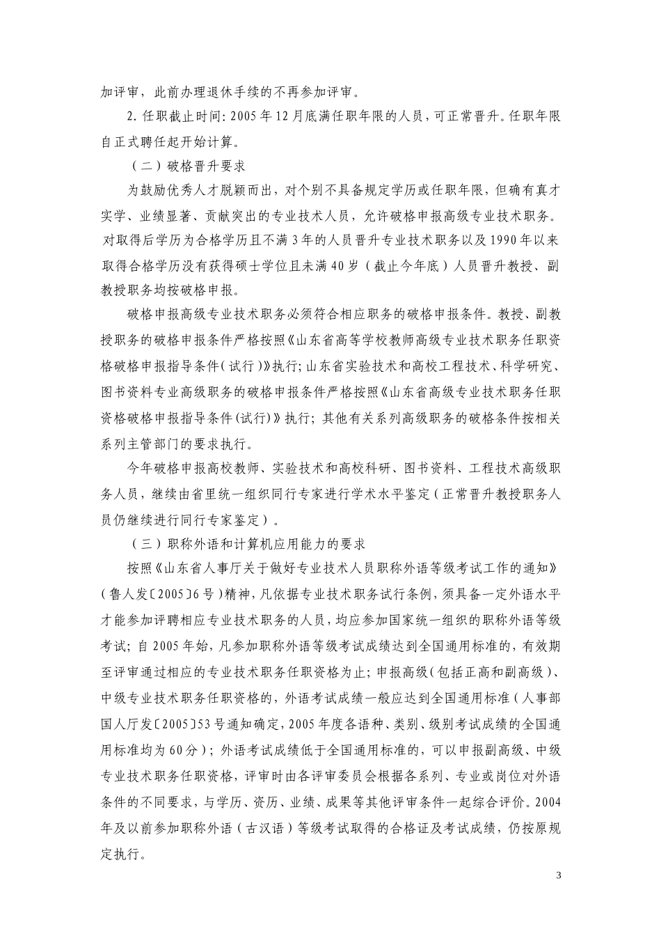 关于做好2005年度专业技术职务评审工作有关问题的通知_第3页