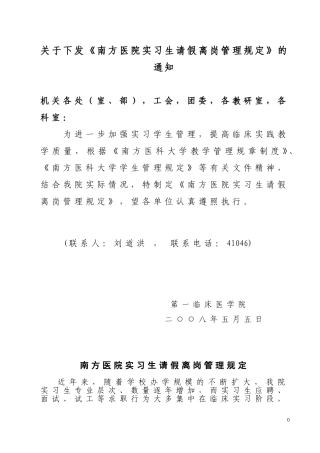关于下发南方医院实习生请假离岗管理规定的通知