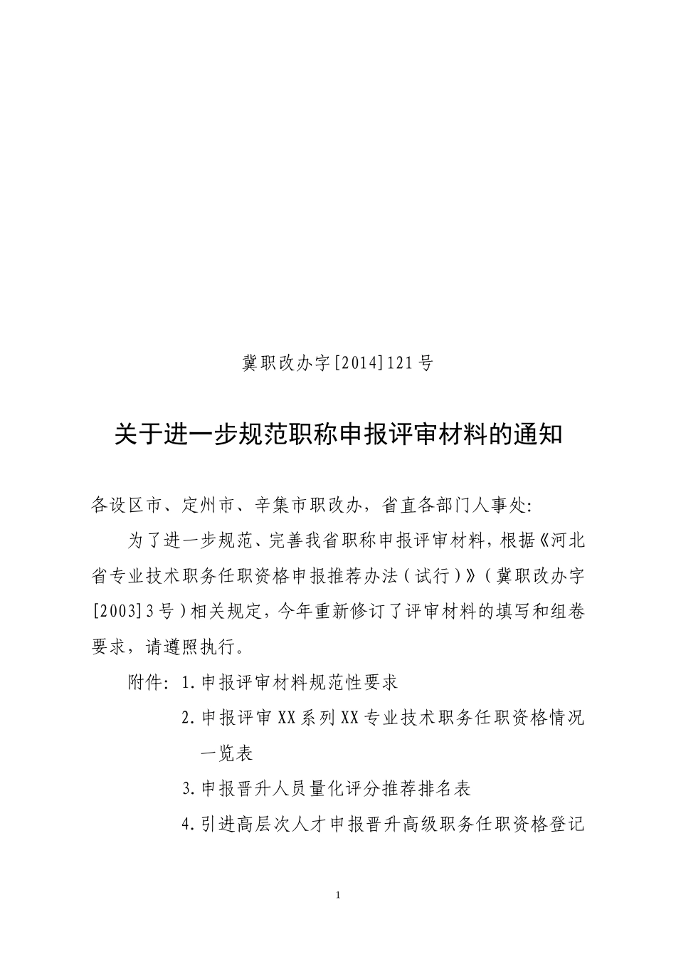 关于申报评审材料填写(送审稿)_第1页