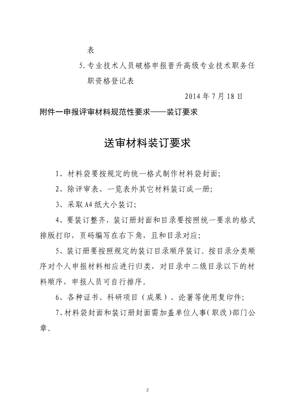 关于申报评审材料填写(送审稿)_第2页