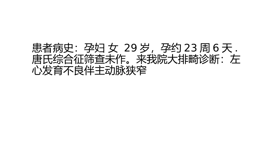 胎儿左心发育不良综合征的产前超声诊疗_第2页