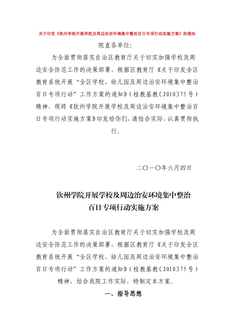 《钦州学院开展学校及周边治安环境集中整治百日专项行动实施方案》的通知_第1页