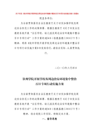 《钦州学院开展学校及周边治安环境集中整治百日专项行动实施方案》的通知