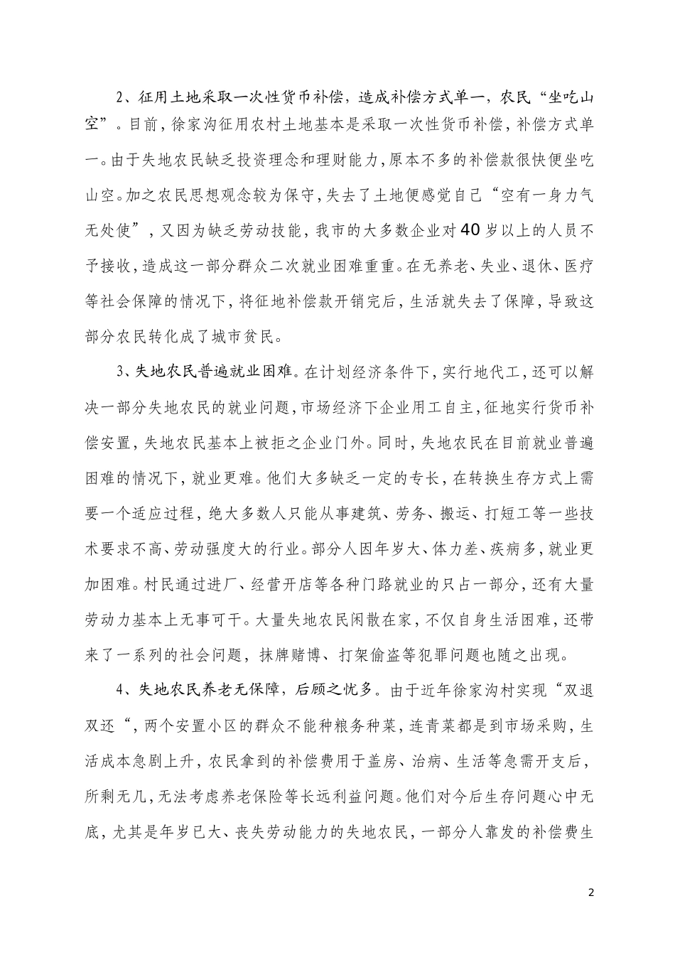 关于徐家沟村失地农民生产生活问题的调研报告(20110413)_第2页