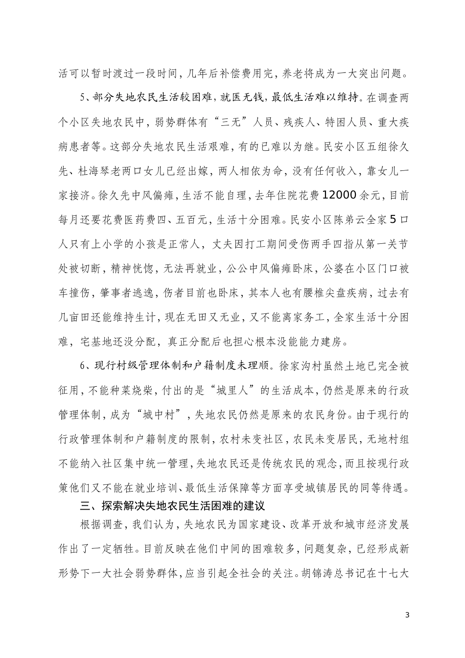 关于徐家沟村失地农民生产生活问题的调研报告(20110413)_第3页