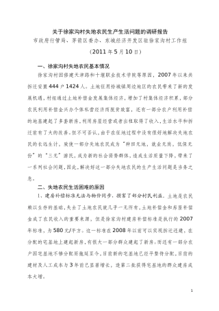 关于徐家沟村失地农民生产生活问题的调研报告(20110413)