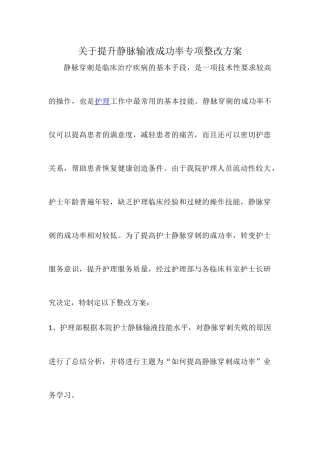关于提升静脉输液成功率专项整改方案