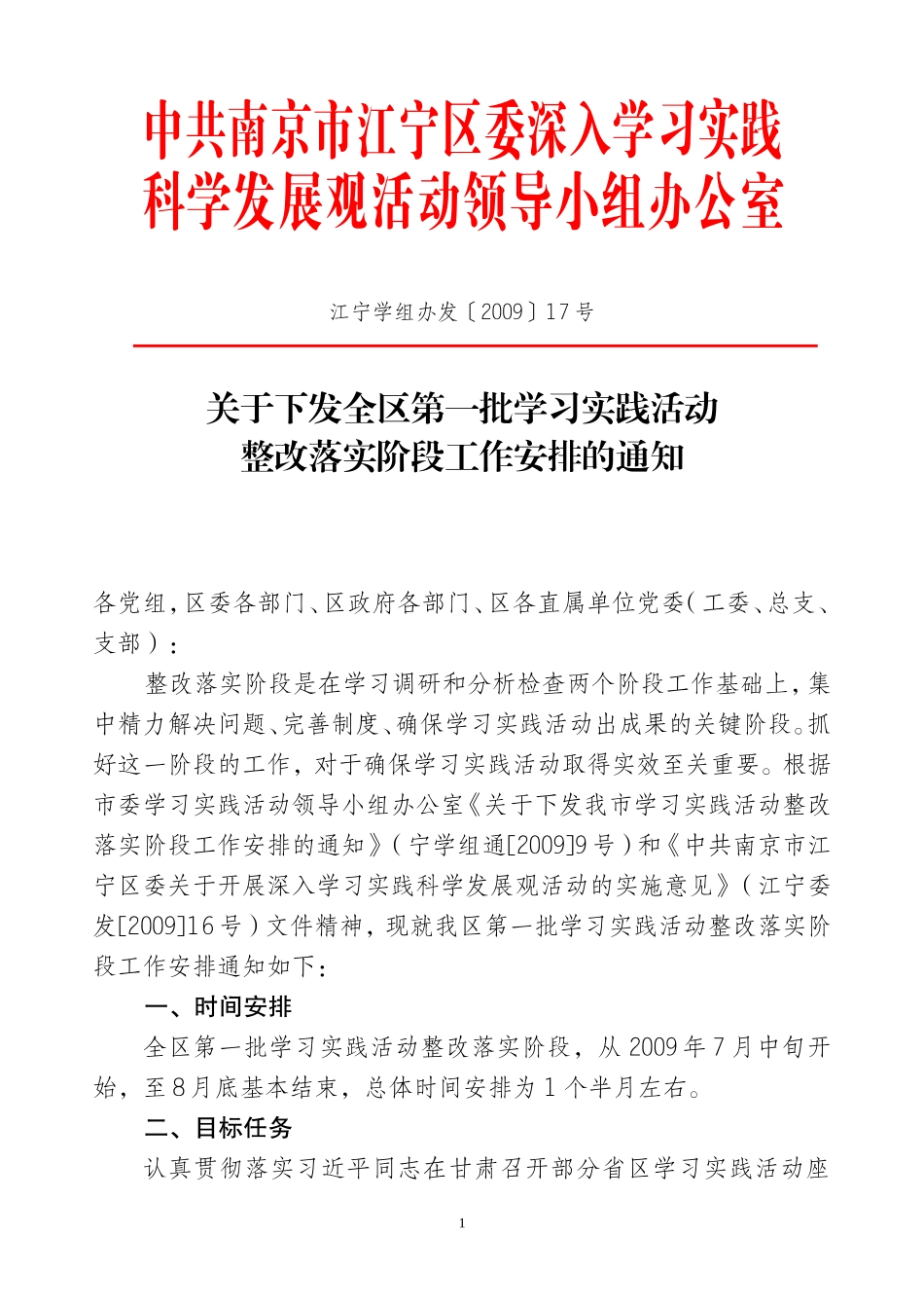 关于下发全区第一批学习实践活动整改落实阶段工作安排的通知_第1页