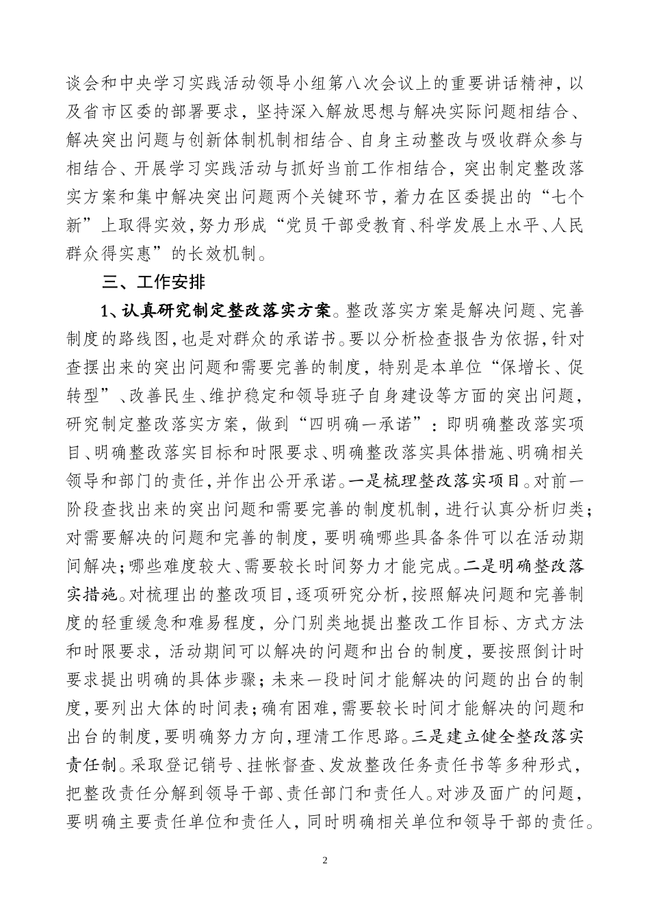 关于下发全区第一批学习实践活动整改落实阶段工作安排的通知_第2页