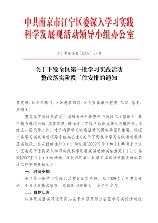 关于下发全区第一批学习实践活动整改落实阶段工作安排的通知