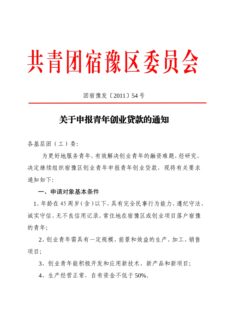 关于申报青年创业贷款的通知_第1页