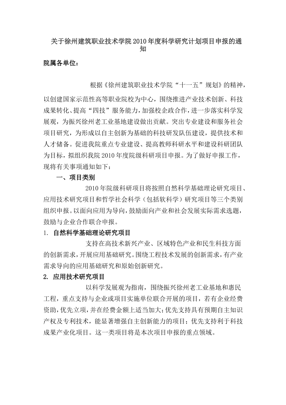 关于徐州建筑职业技术学院2010年度科学研究计划项目申报的通知_第1页
