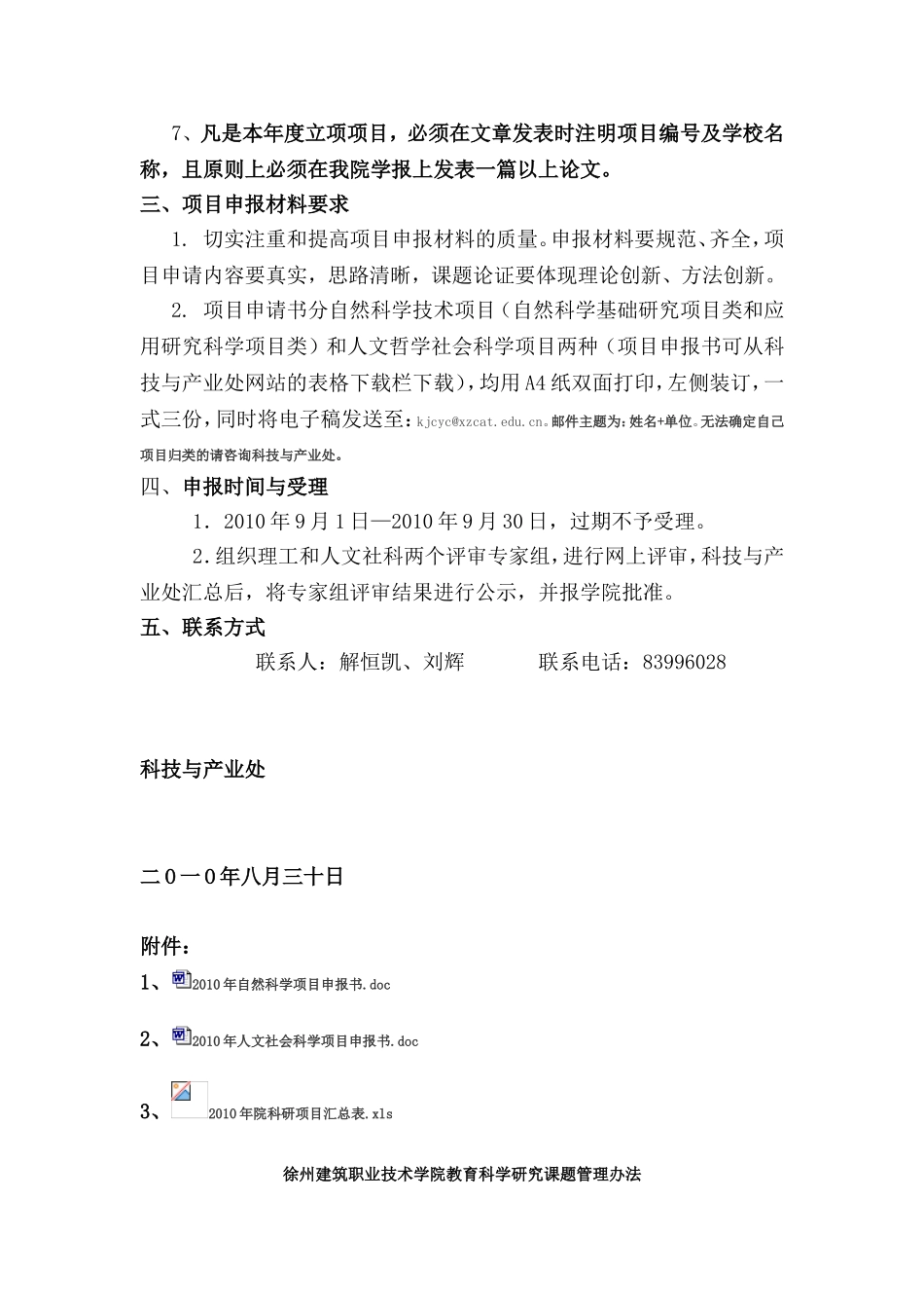 关于徐州建筑职业技术学院2010年度科学研究计划项目申报的通知_第3页