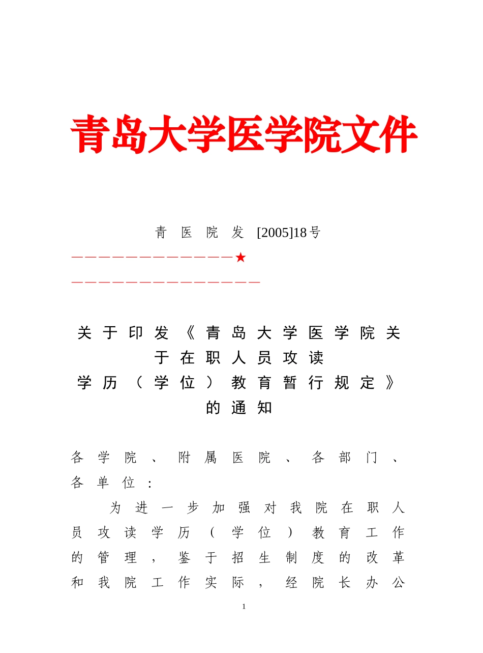 《青岛大学医学院在职人员攻读学历(学位)教育暂行规定》的通知_第1页
