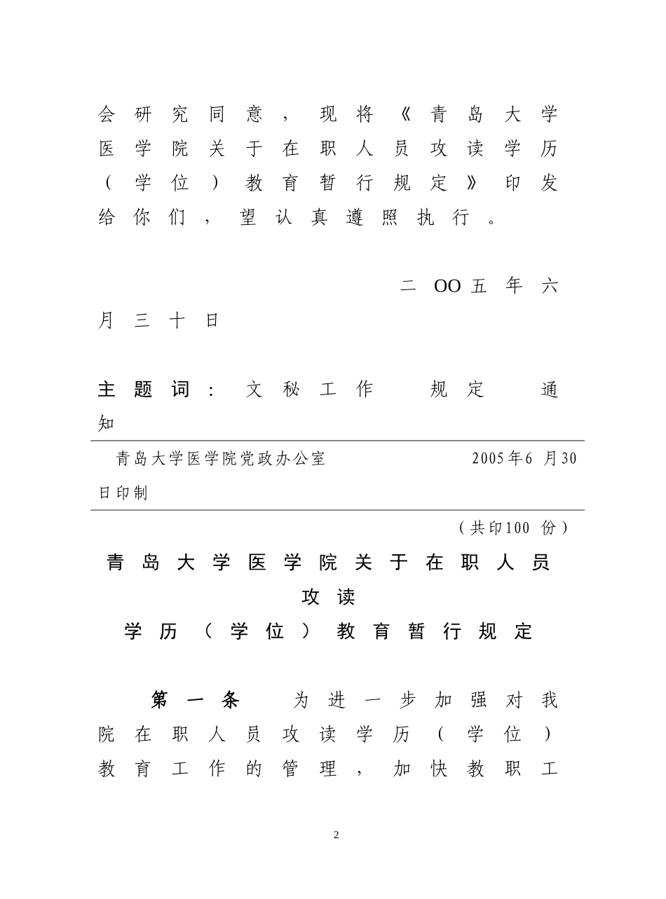 《青岛大学医学院在职人员攻读学历(学位)教育暂行规定》的通知_第2页
