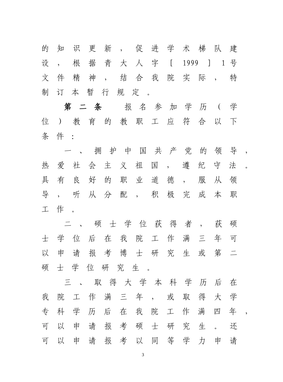 《青岛大学医学院在职人员攻读学历(学位)教育暂行规定》的通知_第3页