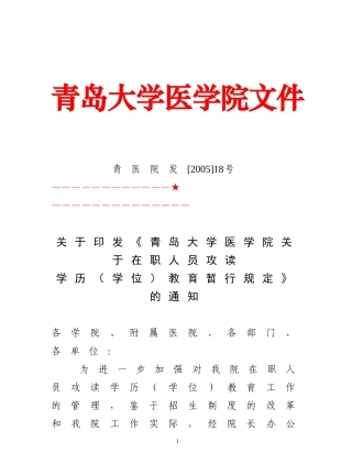 《青岛大学医学院在职人员攻读学历(学位)教育暂行规定》的通知