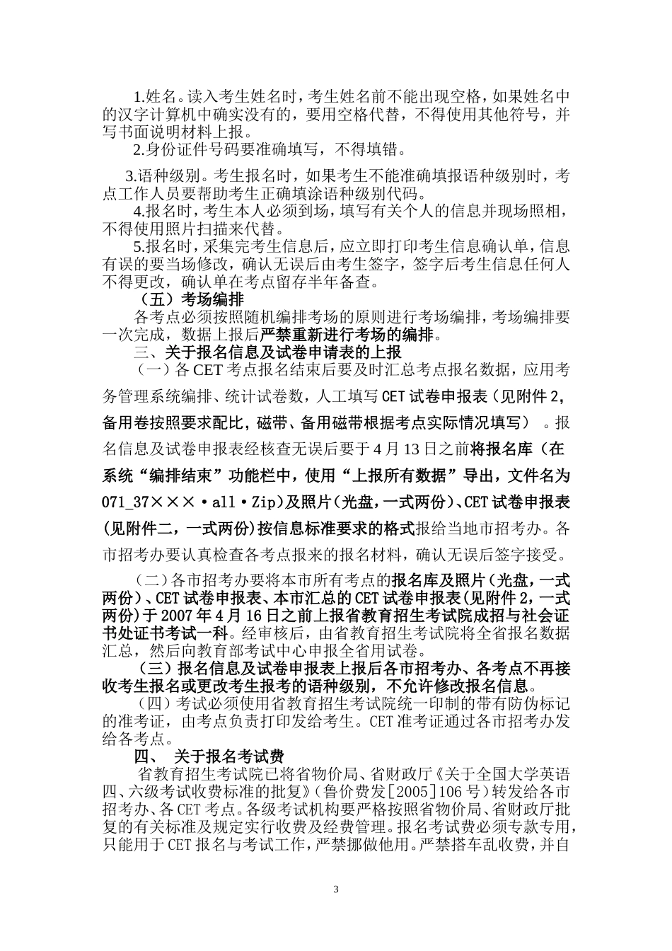 关于做好2007年6月全国大学英语四-六级考试_第3页