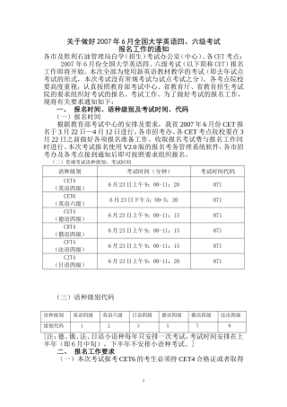 关于做好2007年6月全国大学英语四-六级考试