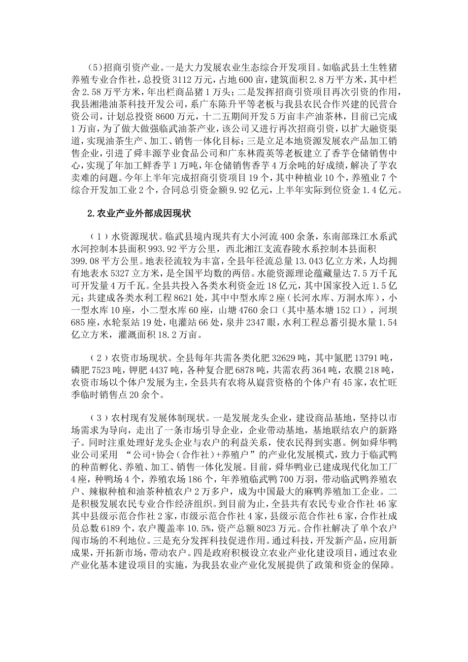 关于提升临武县农业产业化发展的调研报告_第2页