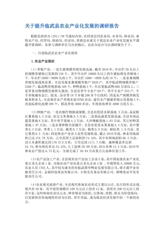 关于提升临武县农业产业化发展的调研报告