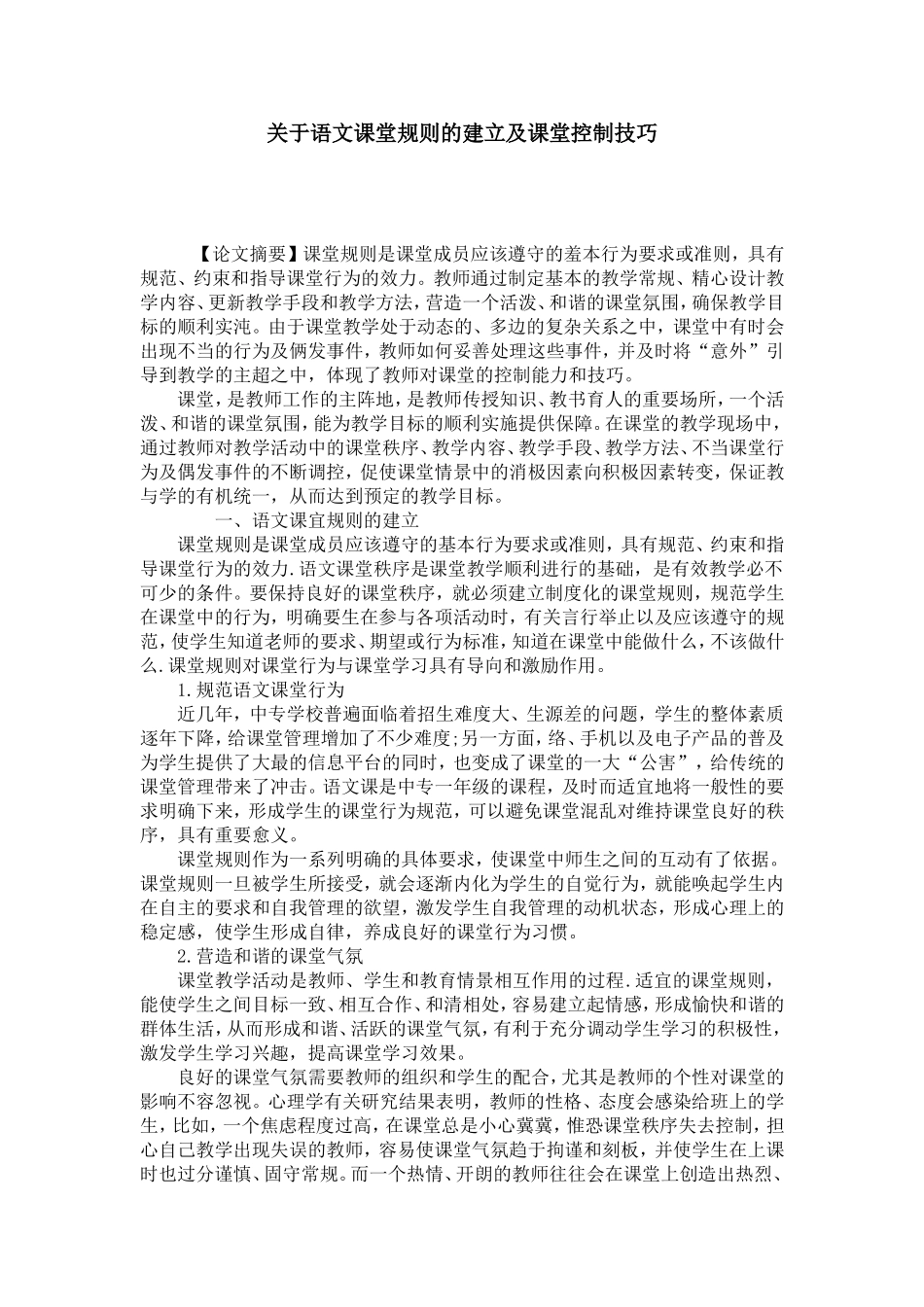 语文课堂规则的建立及课堂控制技巧-模板_第1页