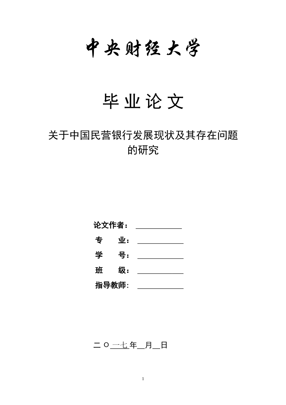 关于中国民营银行发展现状及其存在问题的研究_第1页