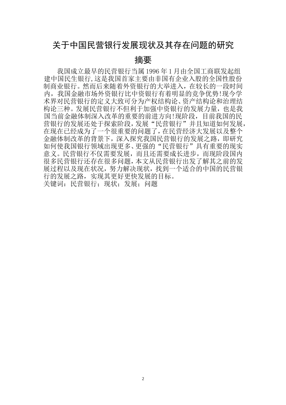关于中国民营银行发展现状及其存在问题的研究_第2页