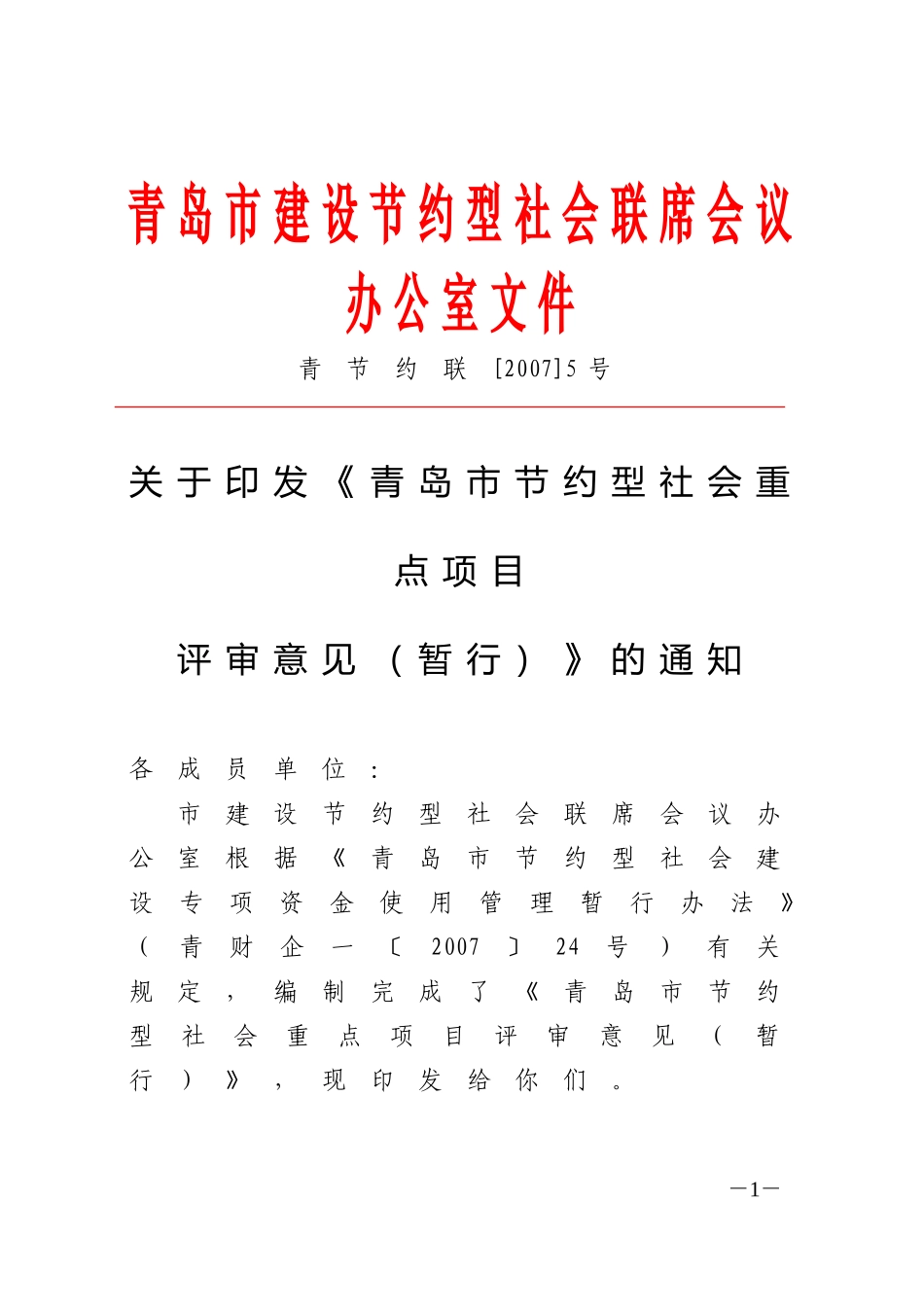 《青岛市节约型社会重点项目评审意见(暂行)》的通知_第1页