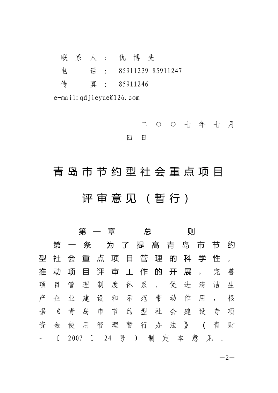 《青岛市节约型社会重点项目评审意见(暂行)》的通知_第2页