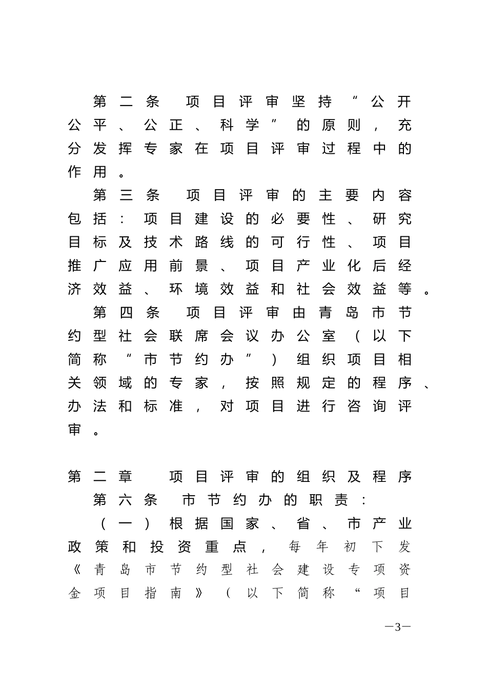《青岛市节约型社会重点项目评审意见(暂行)》的通知_第3页