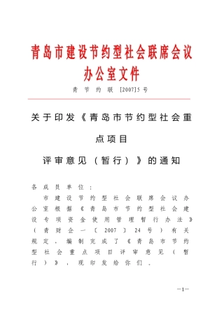 《青岛市节约型社会重点项目评审意见(暂行)》的通知