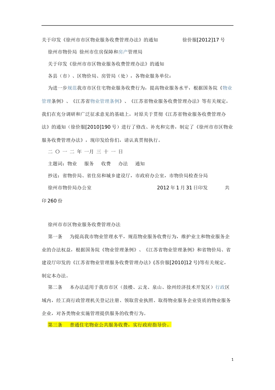 关于徐州物业收费管理办法_第1页