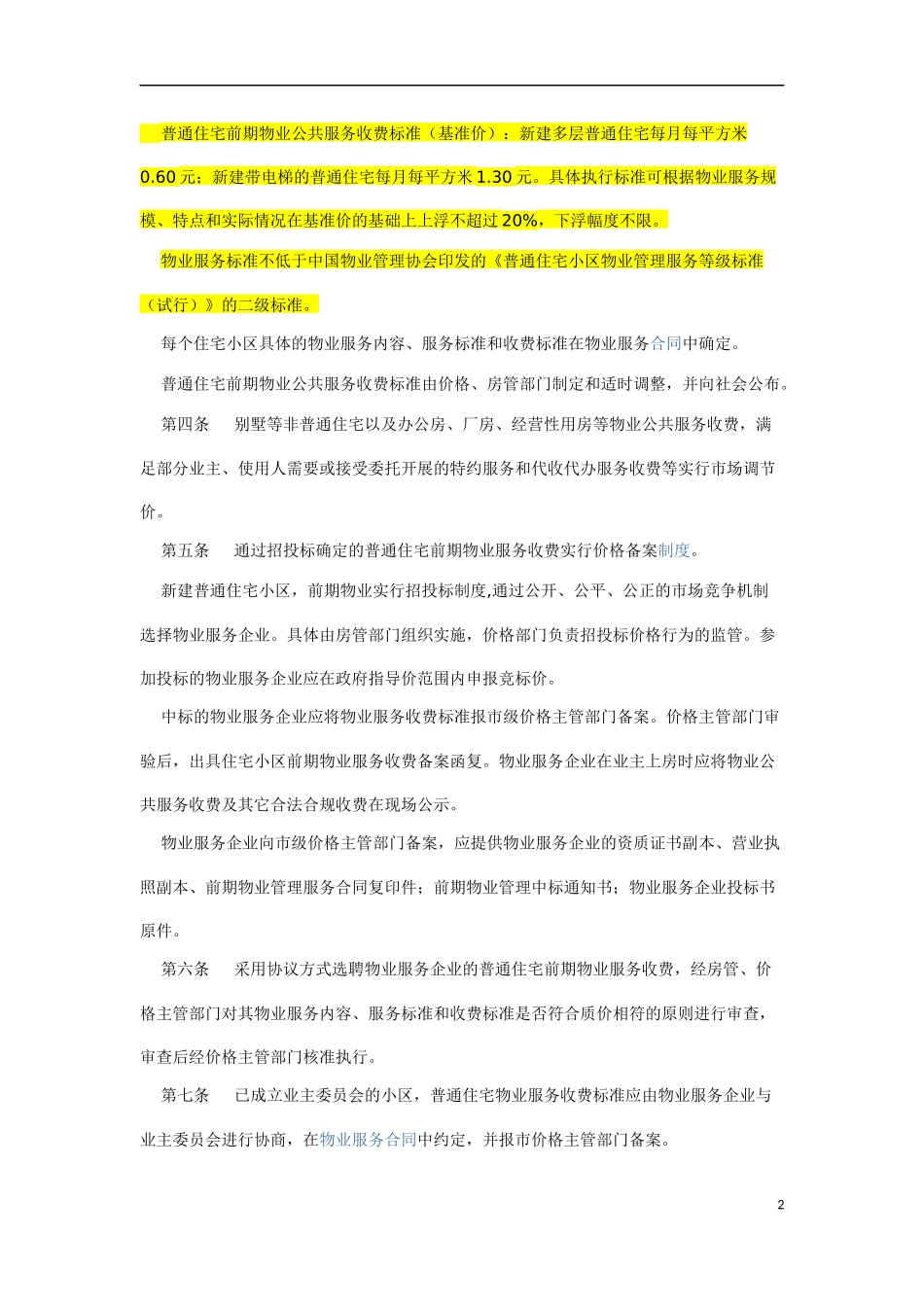 关于徐州物业收费管理办法_第2页