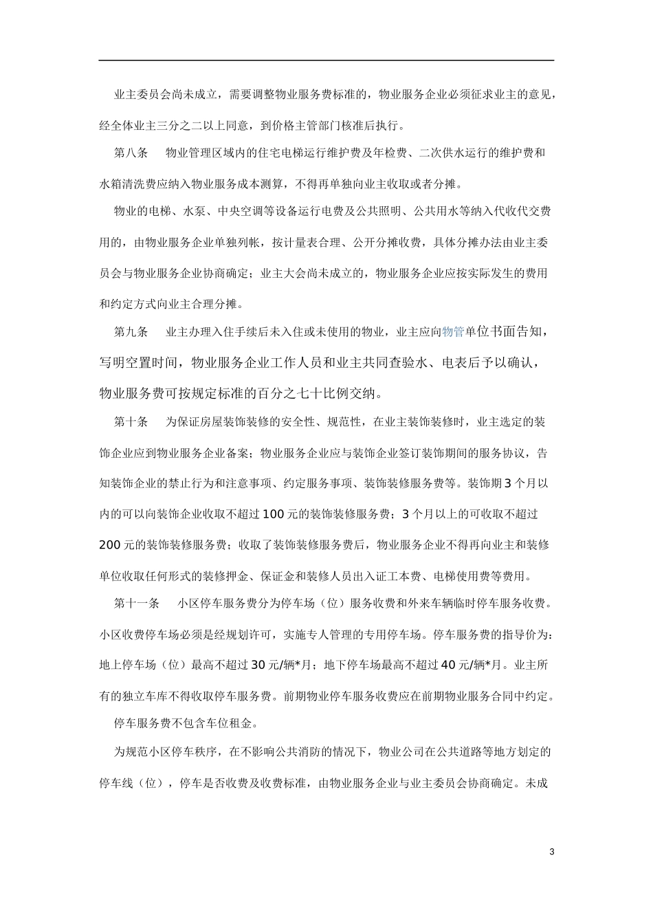 关于徐州物业收费管理办法_第3页