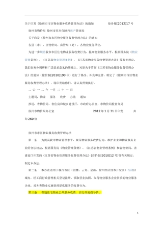 关于徐州物业收费管理办法