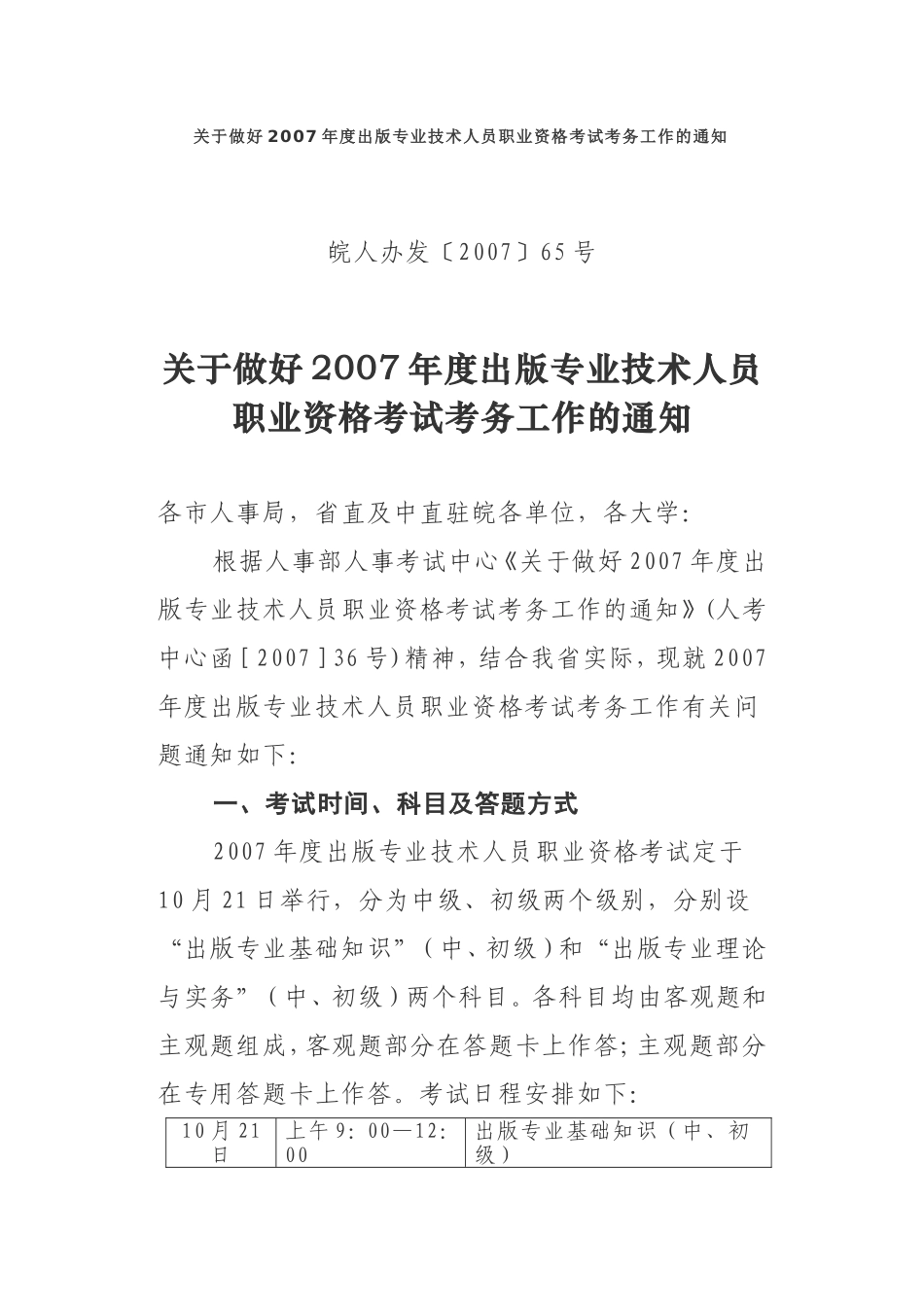 关于做好2007年度出版专业技术人员职业资格考试考务工作的通知_第1页