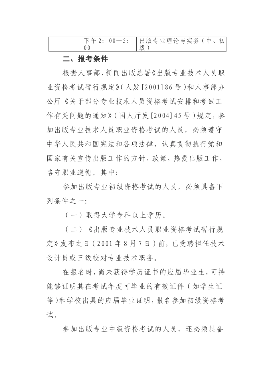 关于做好2007年度出版专业技术人员职业资格考试考务工作的通知_第2页