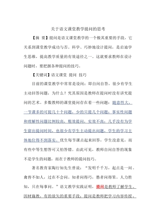 语文课堂教学提问的思考