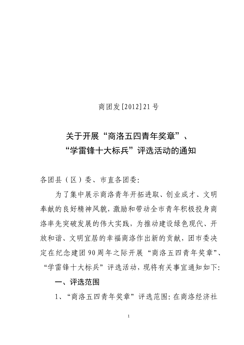 关于申报商洛市五四青年奖章、学雷锋标兵的通知[1]_第1页
