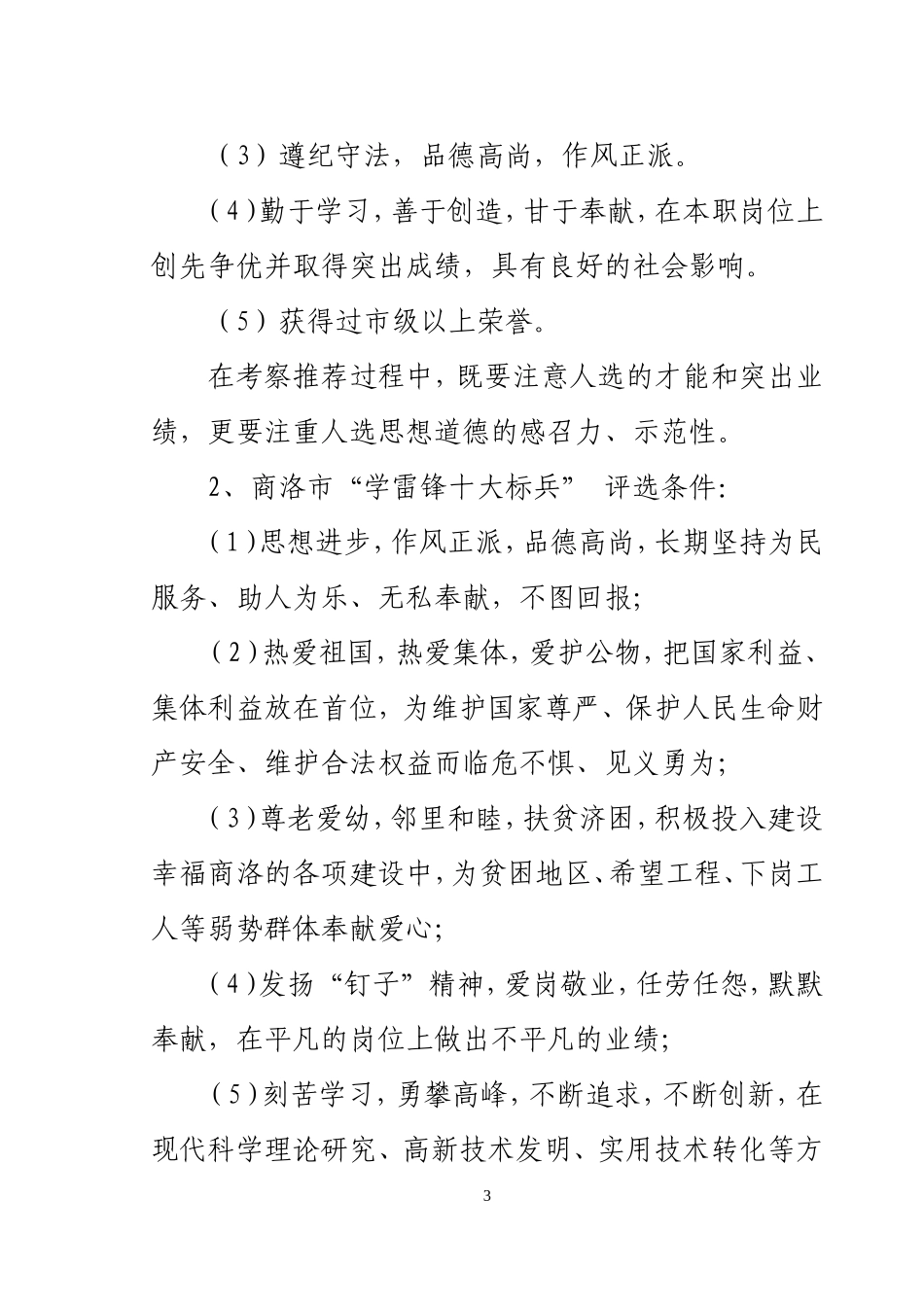 关于申报商洛市五四青年奖章、学雷锋标兵的通知[1]_第3页