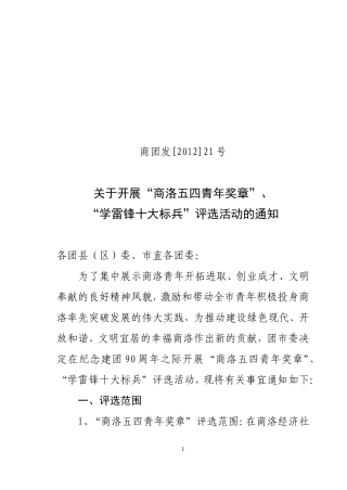 关于申报商洛市五四青年奖章、学雷锋标兵的通知[1]