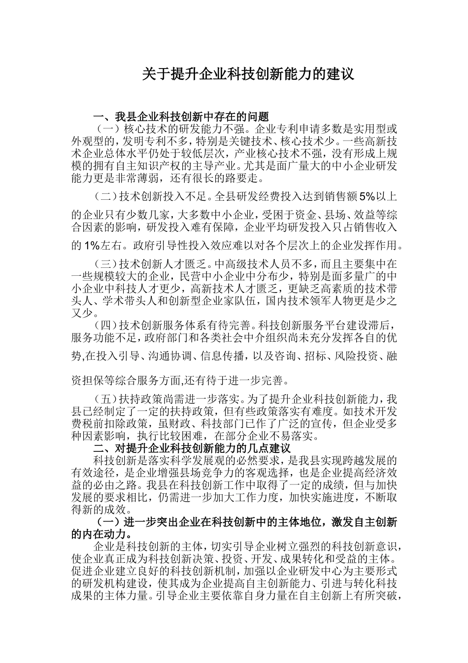 关于提升企业科技创新能力的建议_第1页