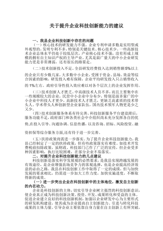 关于提升企业科技创新能力的建议