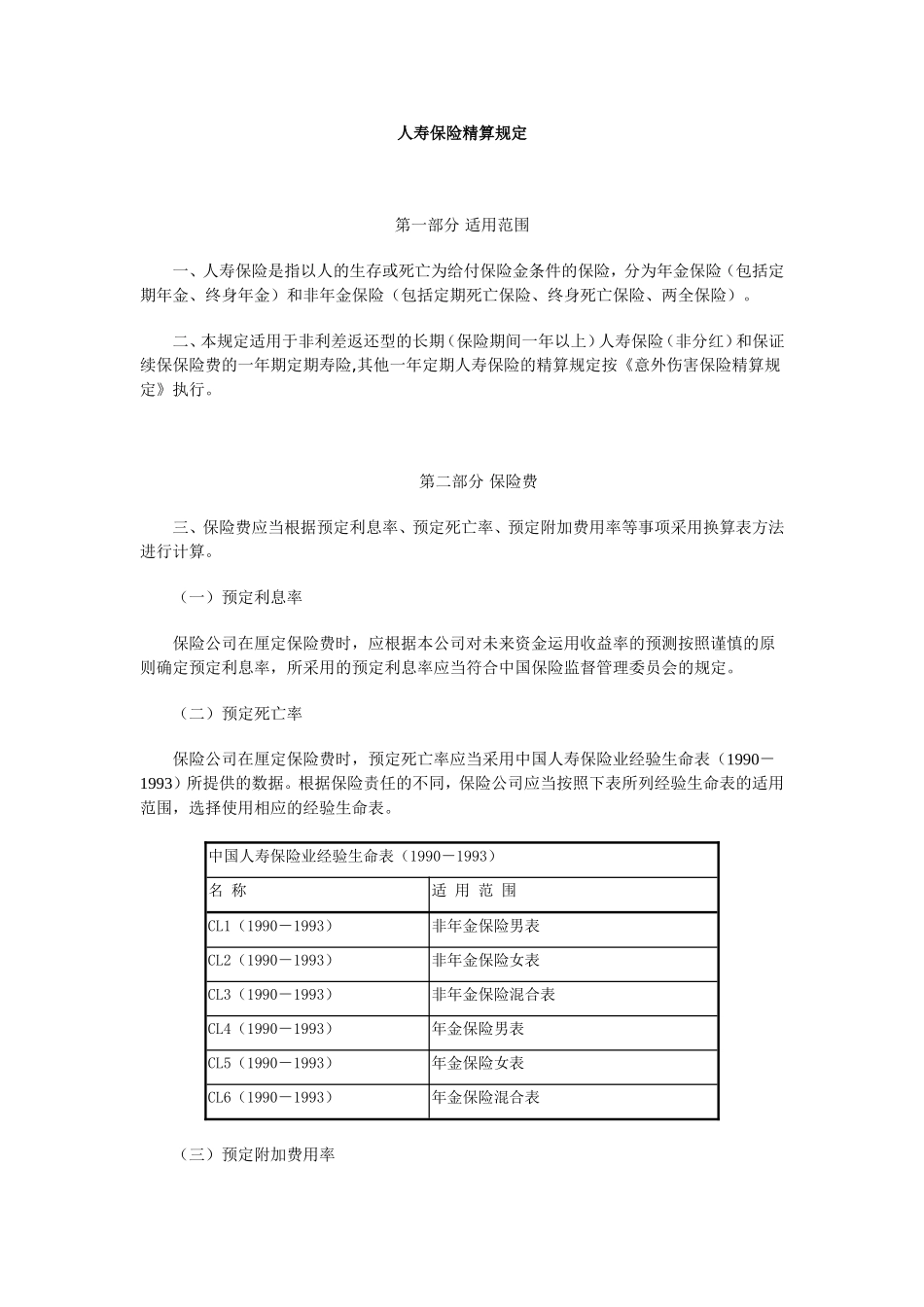 关于下发有关精算规定的通知(保监发[1999]90号)_第3页