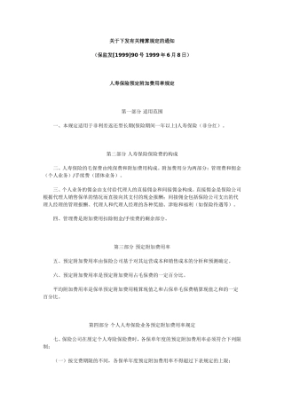 关于下发有关精算规定的通知(保监发[1999]90号)