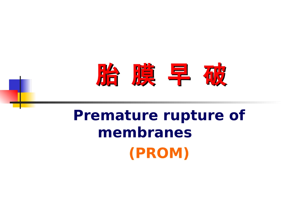 胎膜早破讲课课件课件_第2页