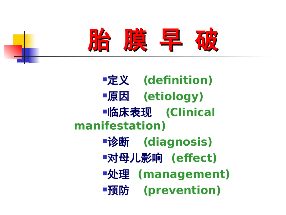 胎膜早破讲课课件课件_第3页